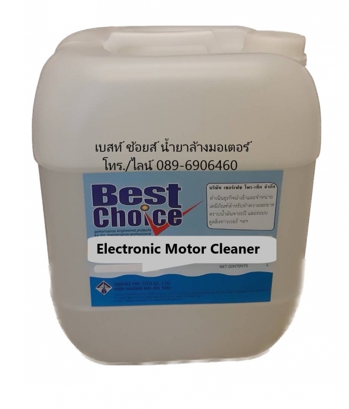 น้ำยาล้างมอเตอร์  Best Choice Electronic Motor Cleaner
