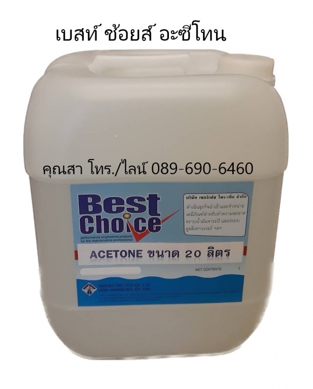 ACETONE อะซีโตน แอซีโตน น้ำยาล้างคราบ แห้งไว ไม่มีกลิ่น