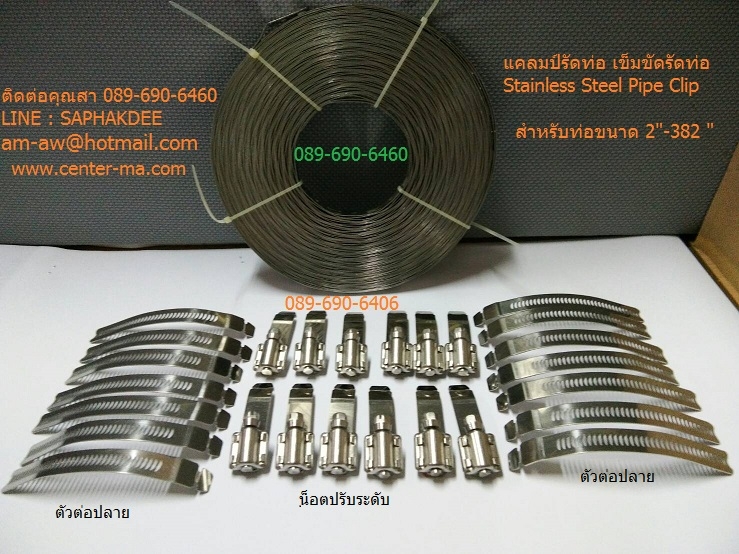 เข็มขัดรัดท่อ แคลมป์รัดท่อ คลิปรัดท่อ ใช้สำหรับท่อ 2นิ้ว ถึง 382 นิ้ว Seal Xpert
