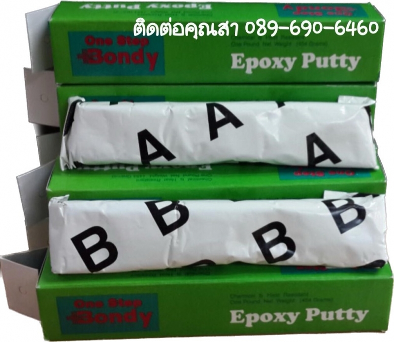 BONDY EPOXY PUTTY A+B บอนดี้ อีพ็อกซี่พุตตี้ เอ+บี อีพ็อกซี่ชนิด 2 ส่วนกล่องสีเข