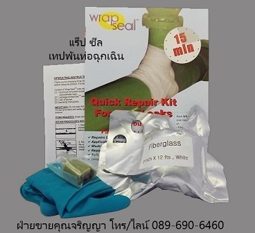ชุดเทปซ่อมท่อฉุกเฉิน ทนแรงดันได้ 10 บาร์ WRAP SEAL QUICK PIPE REPAIR KIT