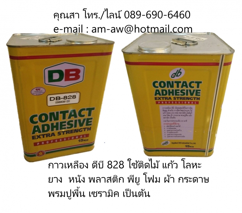 กาวเหลือง กาวยางดีบี DB-828 Contact adhesive