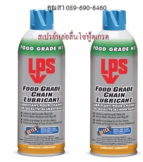 LPS Chain Lubricant Food Grade สเปรย์หล่อลื่นโซ่ฟู้ดเกรด LPS Chain Lubricant Food Grade สเปรย์หล่อลื่นโซ่ฟู้ดเกรด