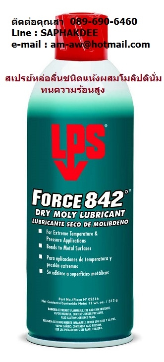 LPS Force 842 Dry Moly Lubricant สเปรย์หล่อลื่นทนความร้อนสูง เหมาะสำหรับหล่อลื่น