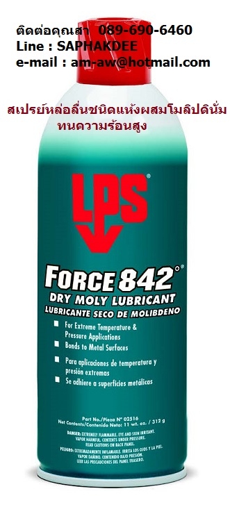 LPS Force 842 Dry Moly Lubricant สเปรย์หล่อลื่นทนความร้อนสูง เหมาะสำหรับหล่อลื่น LPS Force 842 Dry Moly Lubricant สเปรย์หล่อลื่นทนความร้อนสูง เหมาะสำหรับหล่อลื่น