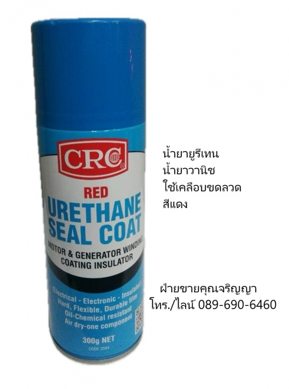 CRC RED URETHANE SEAL COAT สเปรย์ยูริเทนเคลือบเพื่อความเป็นฉนวนไฟฟ้า สีแดง เหมาะ