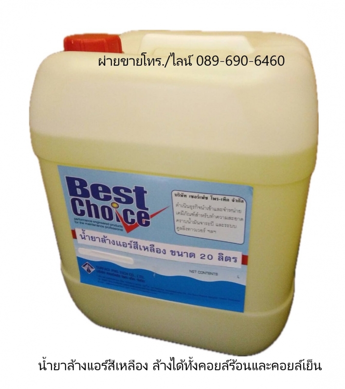 น้ำยาล้างทำความสะอาดฟินคอยส์แอร์ สีเหลือง ใช้ล้างได้ทั้งคอยล์ร้อนและคอยล์เย็น ผส
