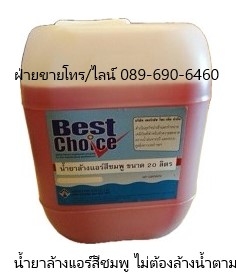 Best Choice Fin Coil Cleaner หัวเชื้อน้ำยาล้างฟินคอยล์แอร์คุณภาพสูง สามารถผสมน้ำ