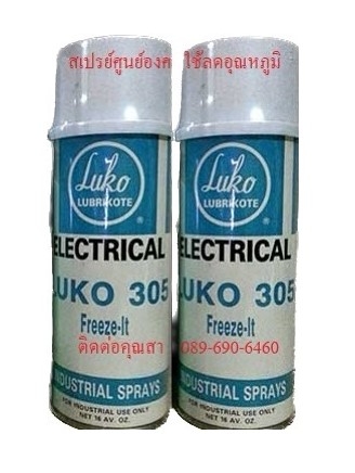 สเปรย์ศูนย์องศา สเปรย์ลดอุณหภูมิอุปกรณ์อิเล็คทรอนิคส์ LUKO 305 Freeze Spray