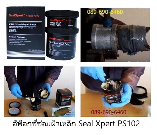Seal Xpert Steel Repair Putty กาวอีพ๊อกซี่มีเนื้อโลหะผสม ใช้ซ่อมผิวโลหะได้ดี ทนน