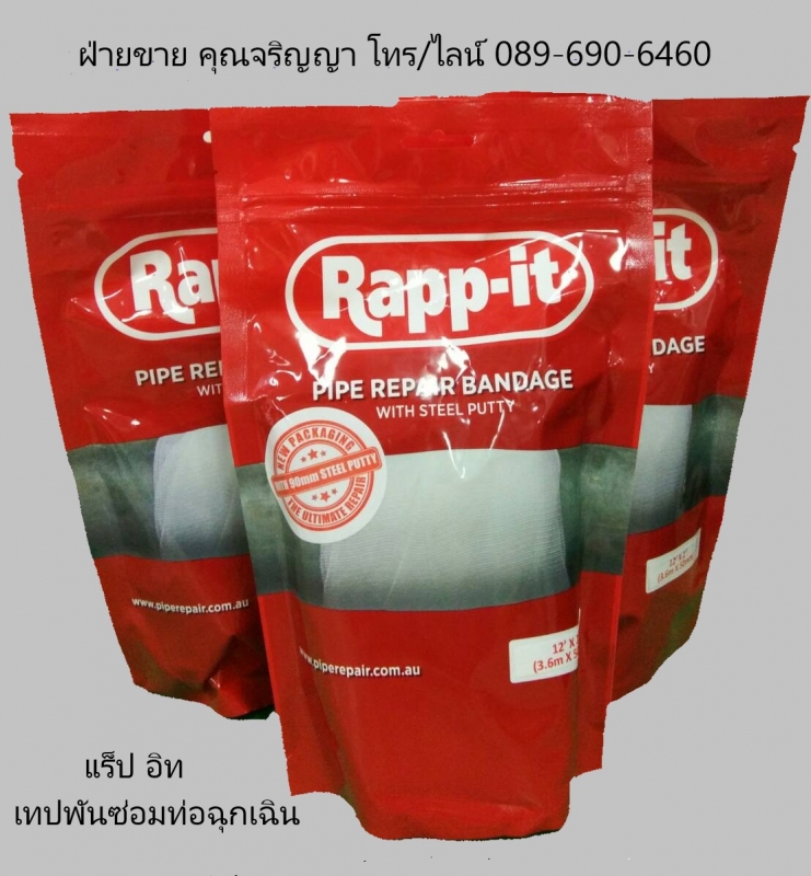 RAPP IT เทปพันท่อฉุกเฉิน เป็นแผ่นไฟเบอร์กลาสแบบม้วนเทป ใช้พันปิดท่อรั่ว พันปิดท่