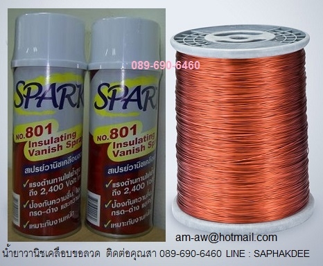 SPARK 801น้ำยาวานิชเคลือบขดลวดในมอเตอร์